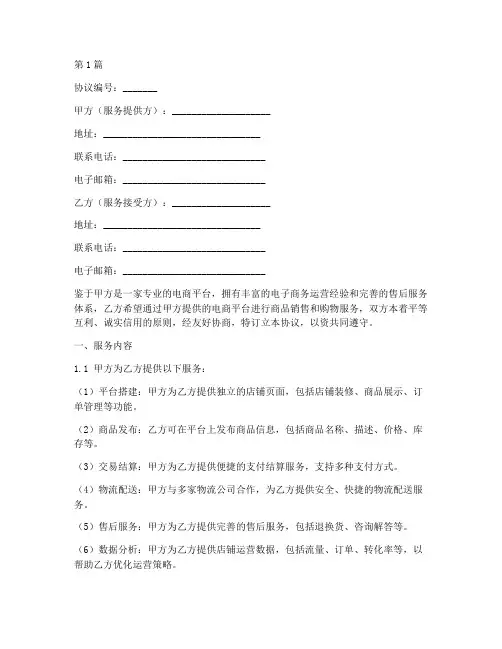 电商服务协议书范本(3篇)