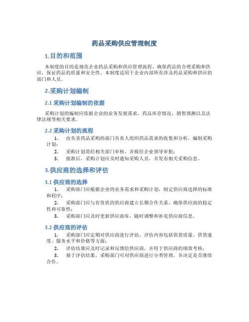 药品采购供应管理制度