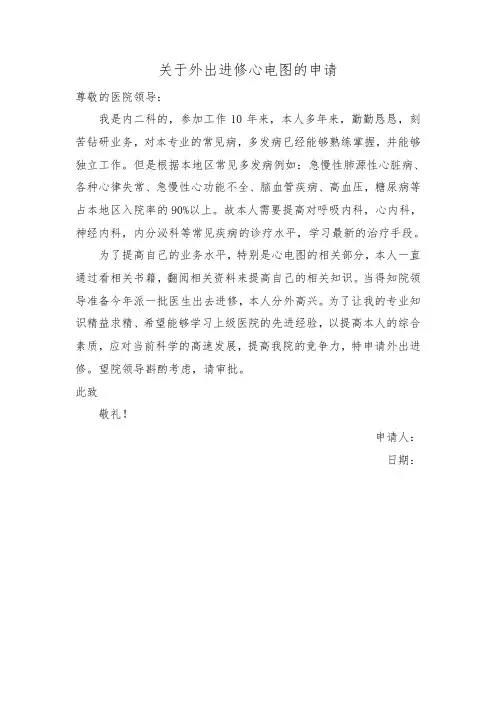 关于外出进修心电图的申请