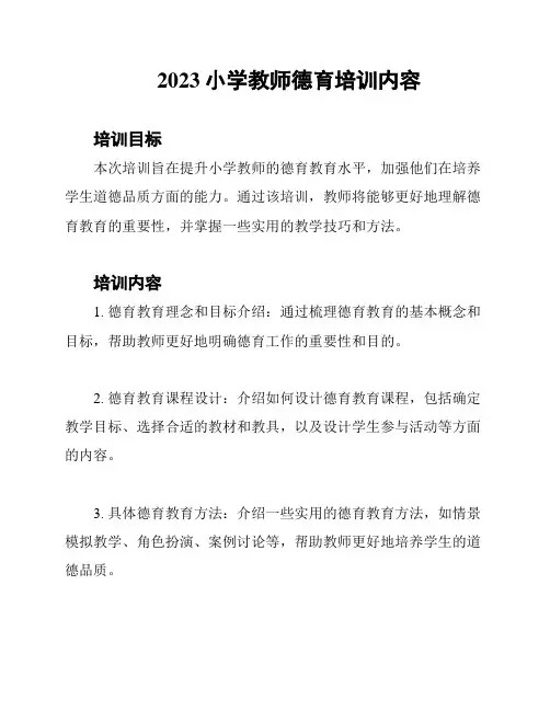 2023小学教师德育培训内容