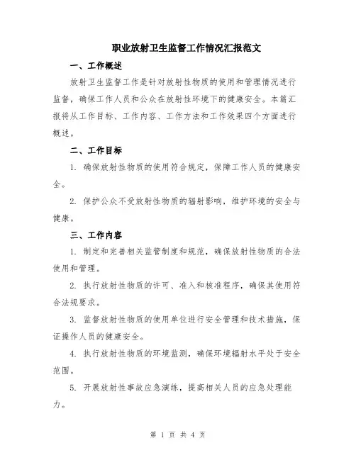 职业放射卫生监督工作情况汇报范文