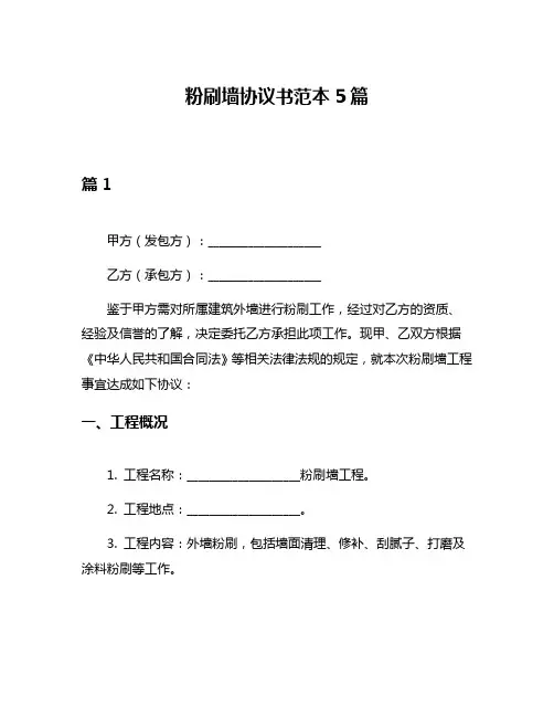 粉刷墙协议书范本5篇