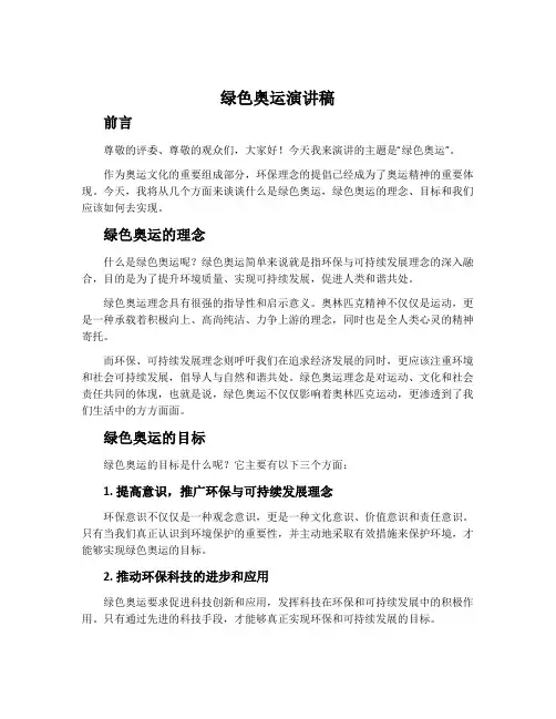 绿色奥运演讲稿