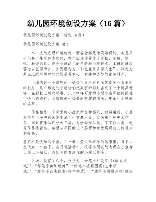 幼儿园环境创设方案(16篇)