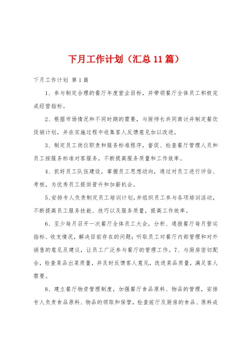 下月工作计划(汇总11篇)