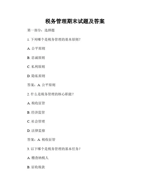 税务管理期末试题及答案