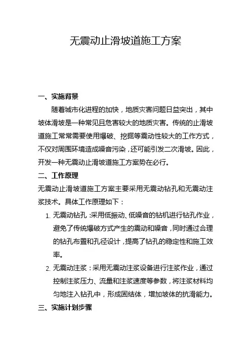 无震动止滑坡道施工方案(二)