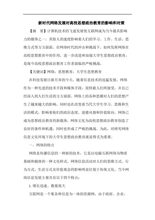 新时代网络发展对高校思想政治教育的影响和对策