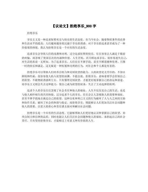 【议论文】拒绝享乐_900字