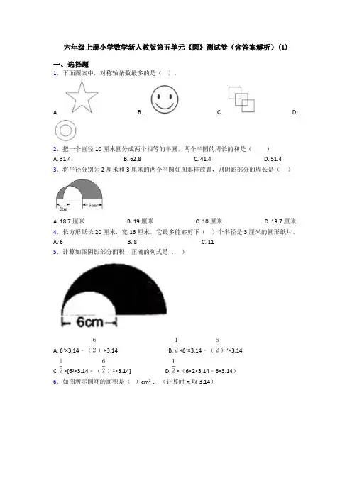六年级上册小学数学新人教版第五单元《圆》测试卷(含答案解析)(1)