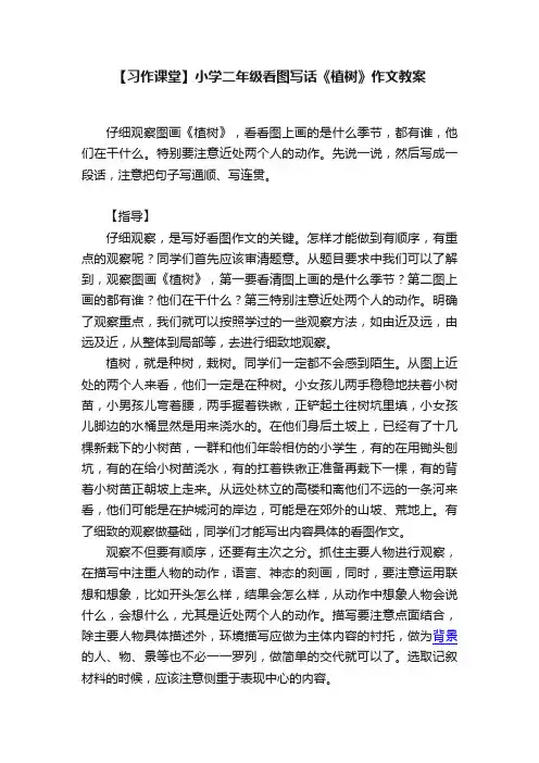 【习作课堂】小学二年级看图写话《植树》作文教案