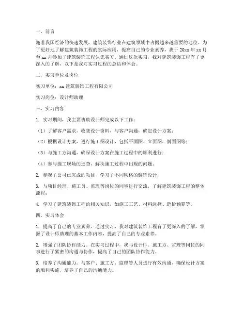建筑装饰工程认识实习报告