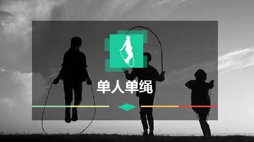 跳绳《单人单绳》课件
