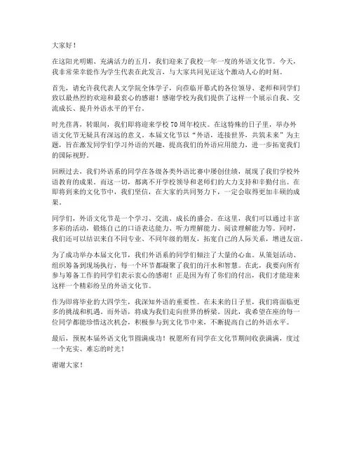外语节开幕式发言稿范文
