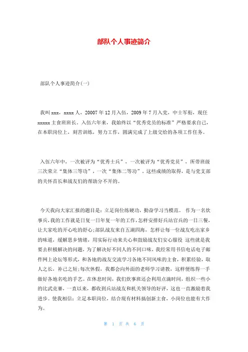 部队个人事迹简介