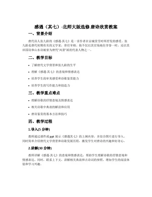 感遇(其七)-北师大版选修唐诗欣赏教案