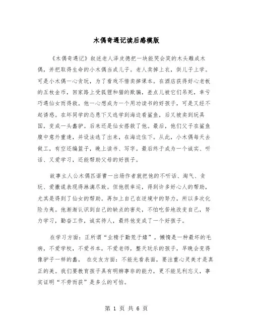 木偶奇遇记读后感模版(四篇)