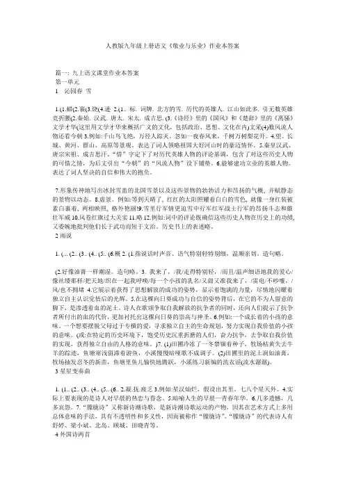 人教版九年级上册语文《敬业与乐业》作业本答案精选
