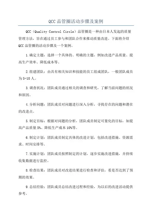 QCC品管圈活动步骤及案例