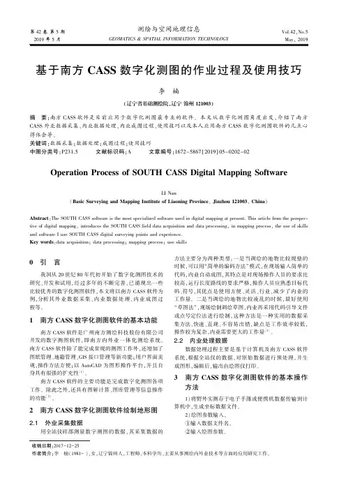 基于南方CASS数字化测图的作业过程及使用技巧