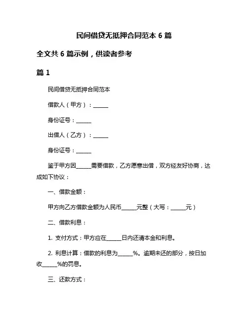 民间借贷无抵押合同范本6篇