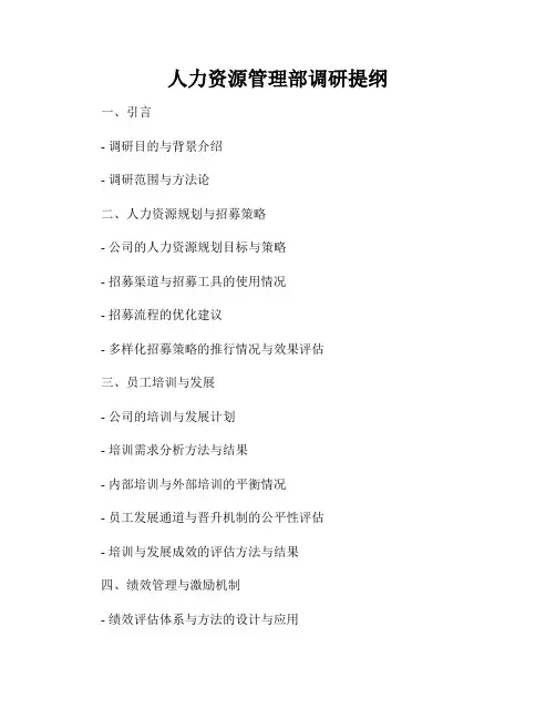 人力资源管理部调研提纲