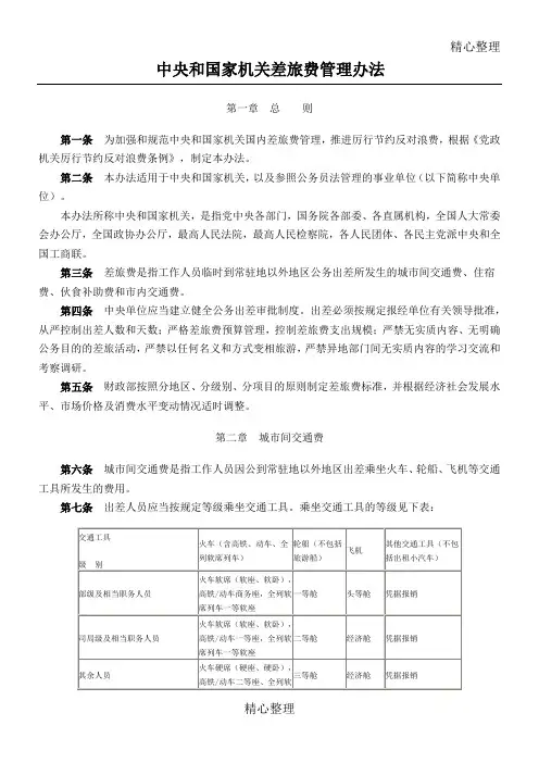 中央和国家机关差旅费管理办法财行〔2013〕531号