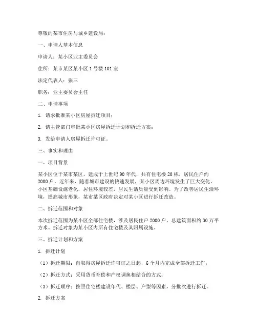 小区房屋拆迁申请报告