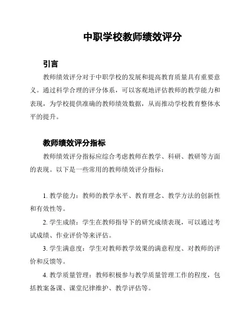 中职学校教师绩效评分