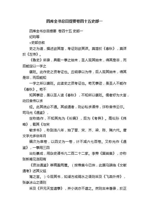四库全书总目提要卷四十五史部一