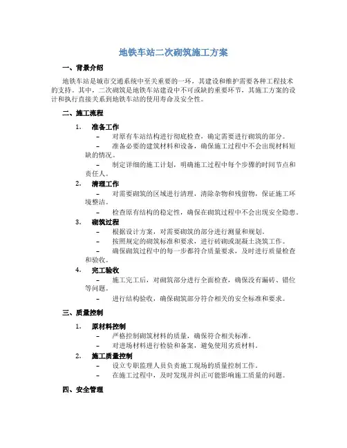 地铁车站二次砌筑施工方案