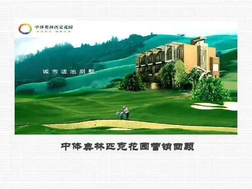 北京中体奥林匹克花园别墅项目营销回顾