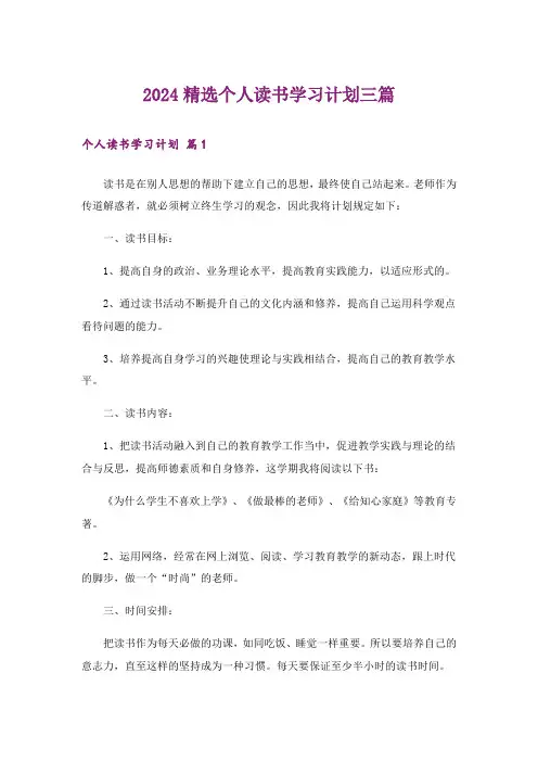 2024精选个人读书学习计划三篇