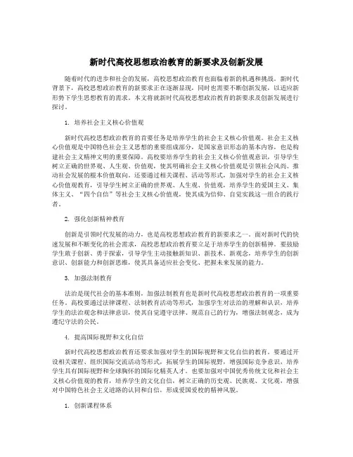 新时代高校思想政治教育的新要求及创新发展
