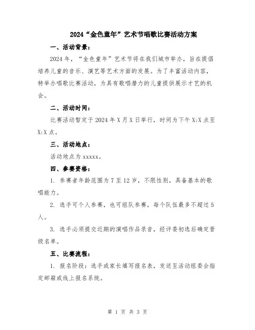 2024“金色童年”艺术节唱歌比赛活动方案