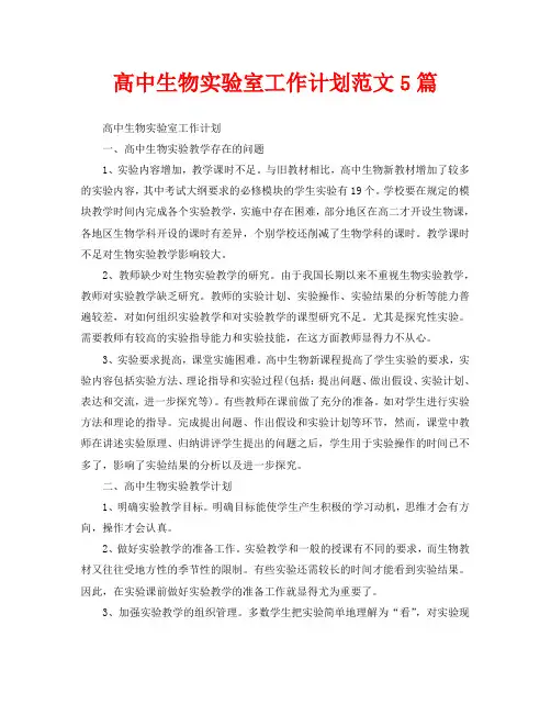 高中生物实验室工作计划范文5篇