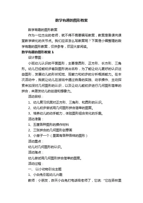 数学有趣的图形教案