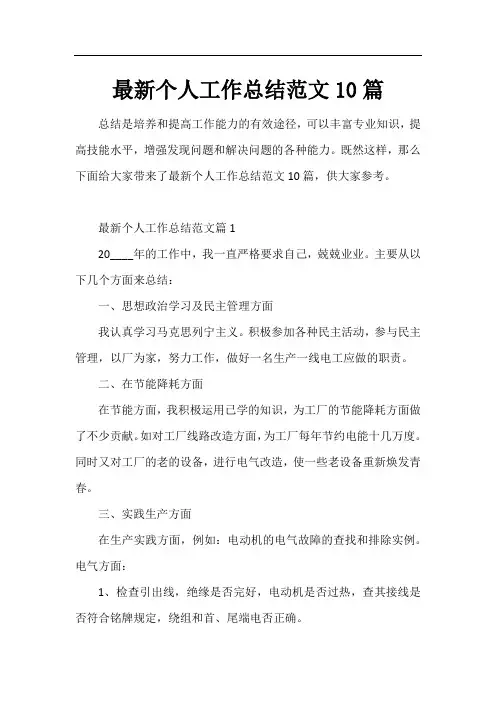 最新个人工作总结范文10篇