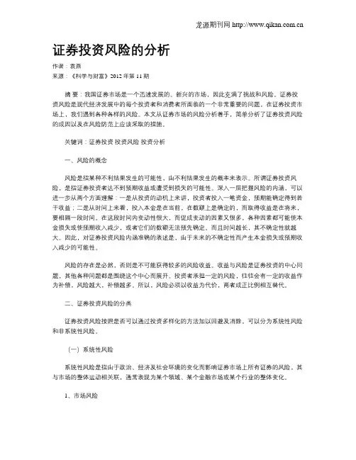 证券投资风险的分析