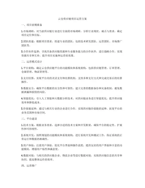 云仓供应链项目运营方案