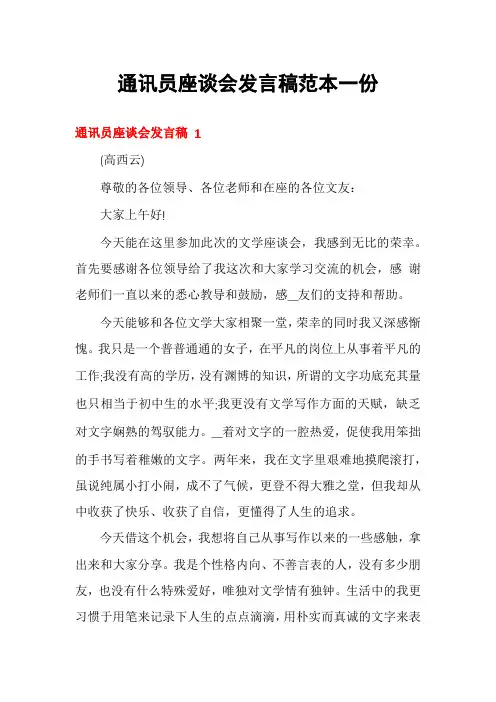 通讯员座谈会发言稿范本一份