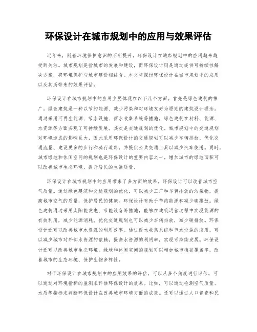 环保设计在城市规划中的应用与效果评估