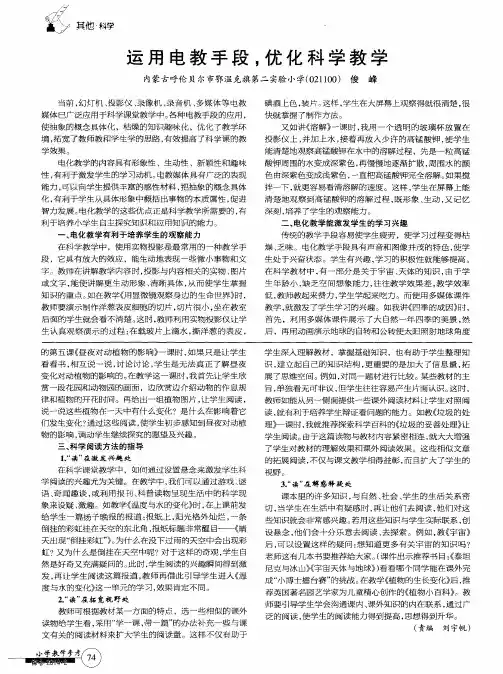 运用电教手段,优化科学教学