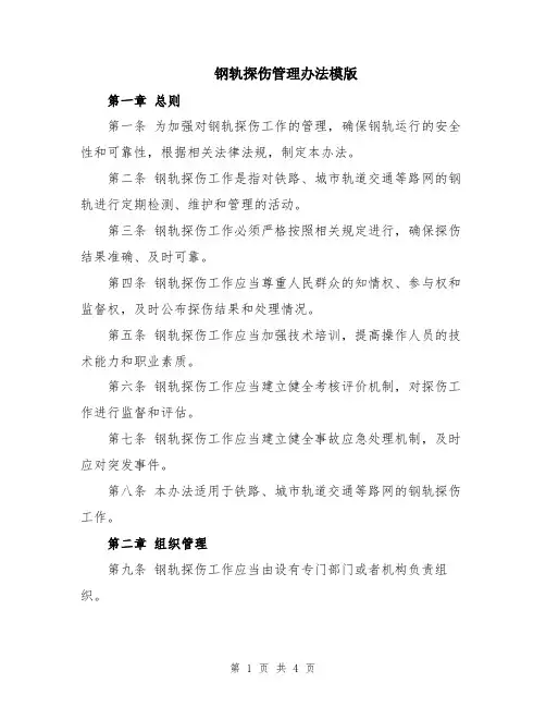 钢轨探伤管理办法模版
