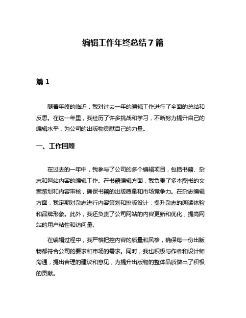 编辑工作年终总结7篇