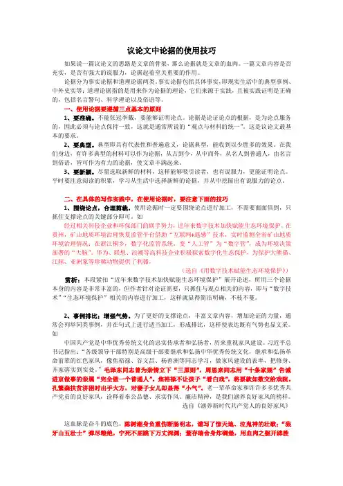 高考语文复习：写作技巧---议论文中论据和引用的使用技巧