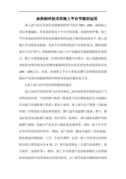 余热制冷技术在海上平台节能的运用.docx