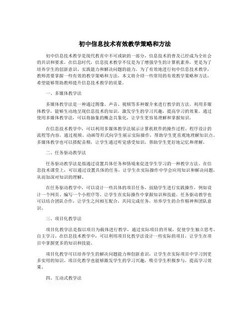 初中信息技术有效教学策略和方法