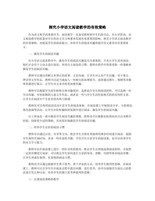 探究小学语文阅读教学的有效策略