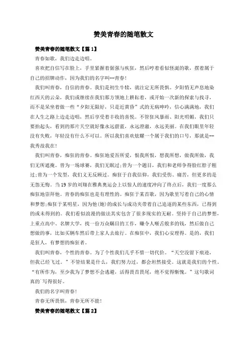 赞美青春的随笔散文